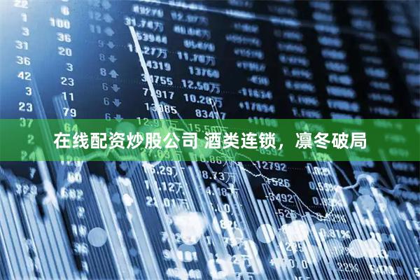 在线配资炒股公司 酒类连锁，凛冬破局